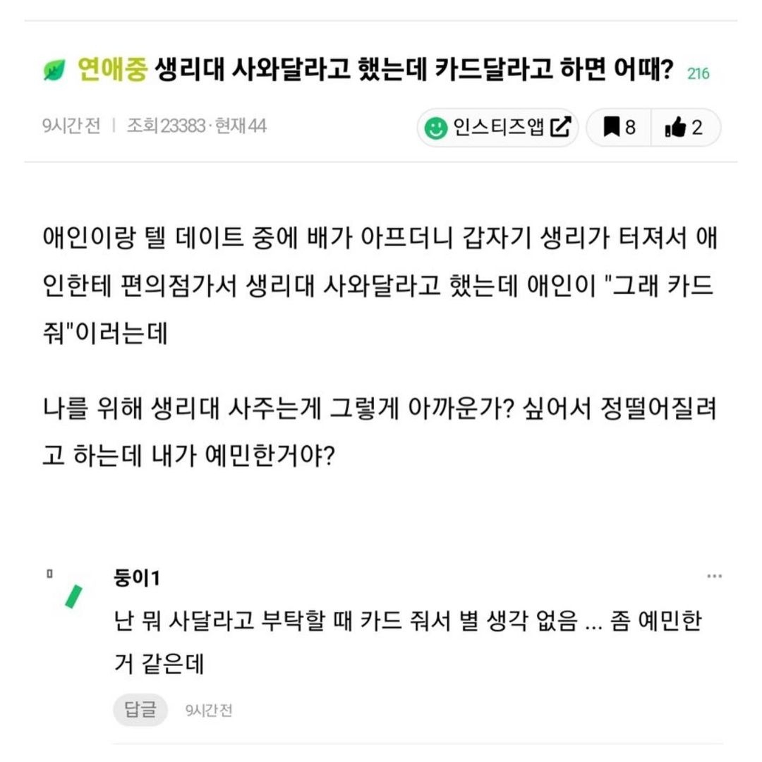 생리대 사와달라고 했는데 카드달라고 하면 어때? | 인스티즈