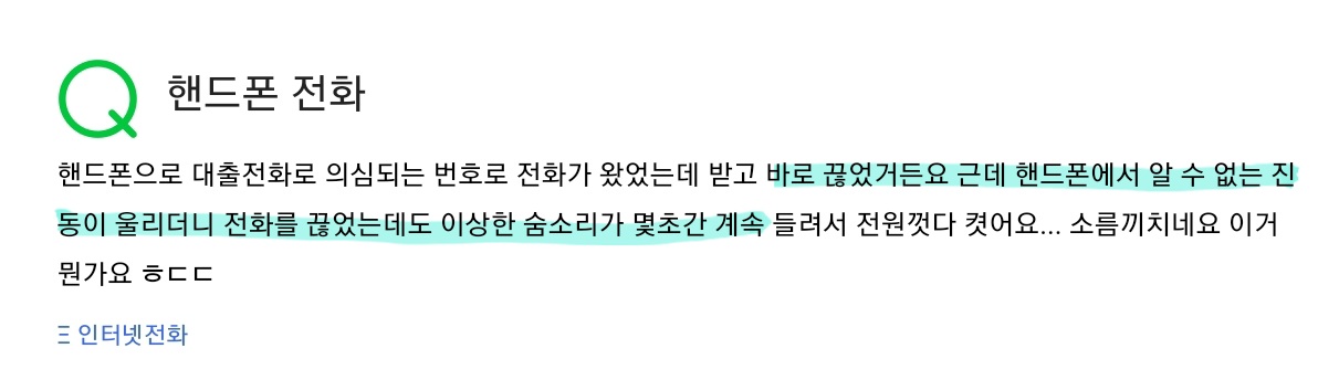 스팸 전화를 받지 않으면 폰에서 누군가의 숨소리가 들립니다 | 인스티즈