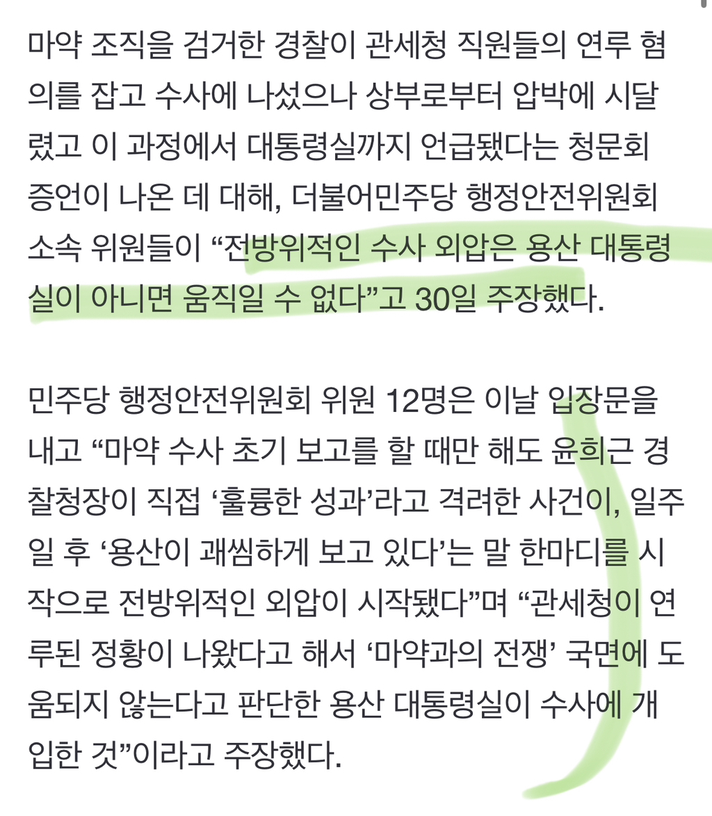 민주당 "세관 마약수사 외압 실체는 대통령실…일선 경찰 좌절” 주장 ((정말심각함😨 | 인스티즈