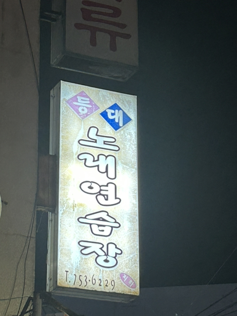 등대노래연습장 이미지