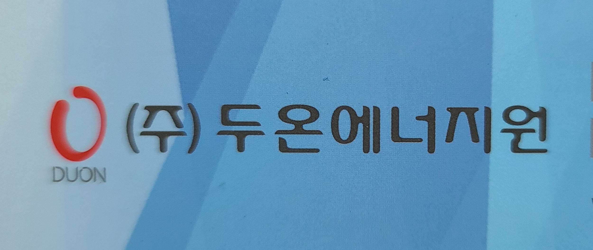 (주)두온에너지원 이미지