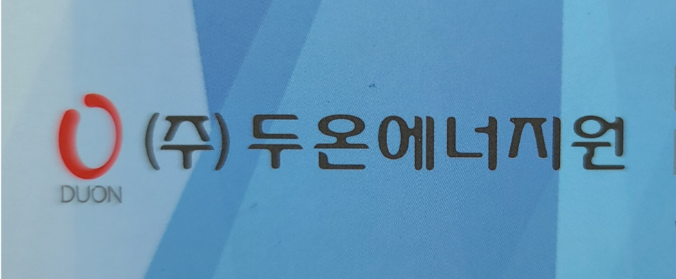 (주)두온에너지원 이미지