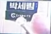세림팩 이미지