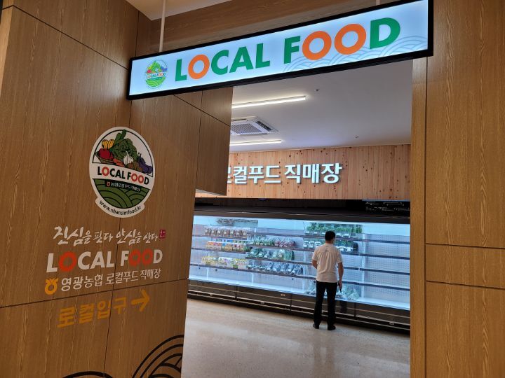 영광농협 하나로마트 이미지