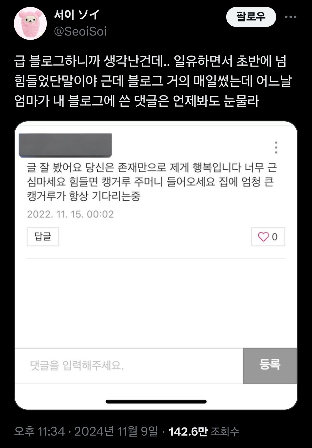 어느날 엄마가 내 블로그에 쓴 댓글은 언제봐도 눈물라.twt | 인스티즈