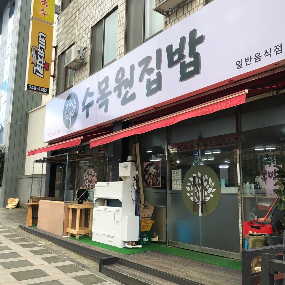 수목원집밥 이미지