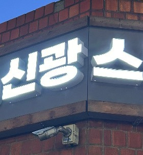 광일광고 이미지