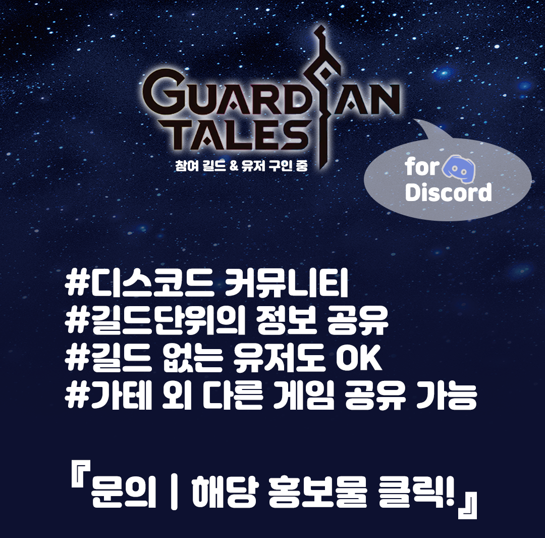 가디언 테일즈 디스코드 커뮤니티 서버에 참여하실 길드 & 유저 모집합니다. - 길드 게시판 - 가디언 테일즈 공식카페