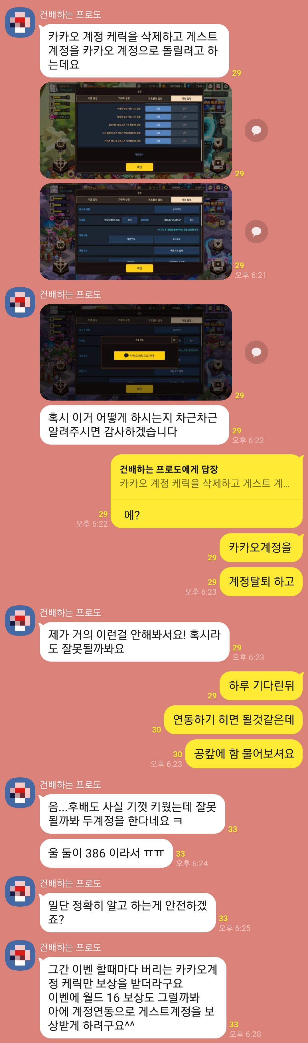이것좀 도와줘 이거 카카오톡계정을 탈퇴하고 게스트로 연동시키는거 - 자유 게시판 - 가디언 테일즈 공식카페