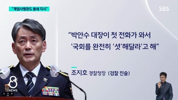 조지호 "계엄사령관, 국회 '셧' 봉쇄 지시" | 인스티즈