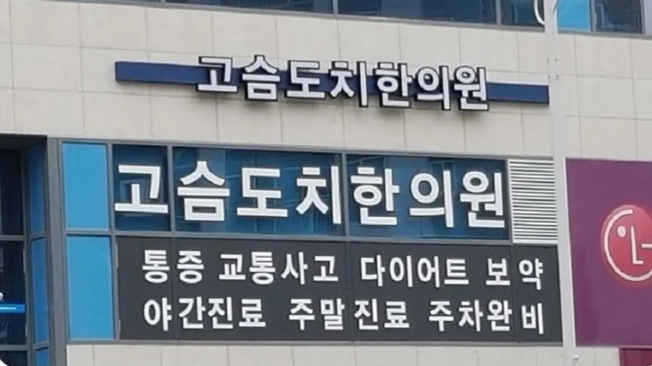 고슴도치한의원 이미지