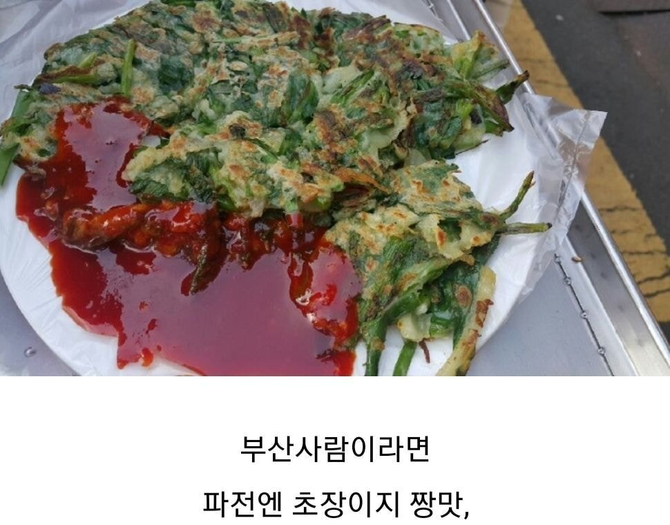 일부 경상도 사람들이 파전에 찍어먹는 소스 | 인스티즈