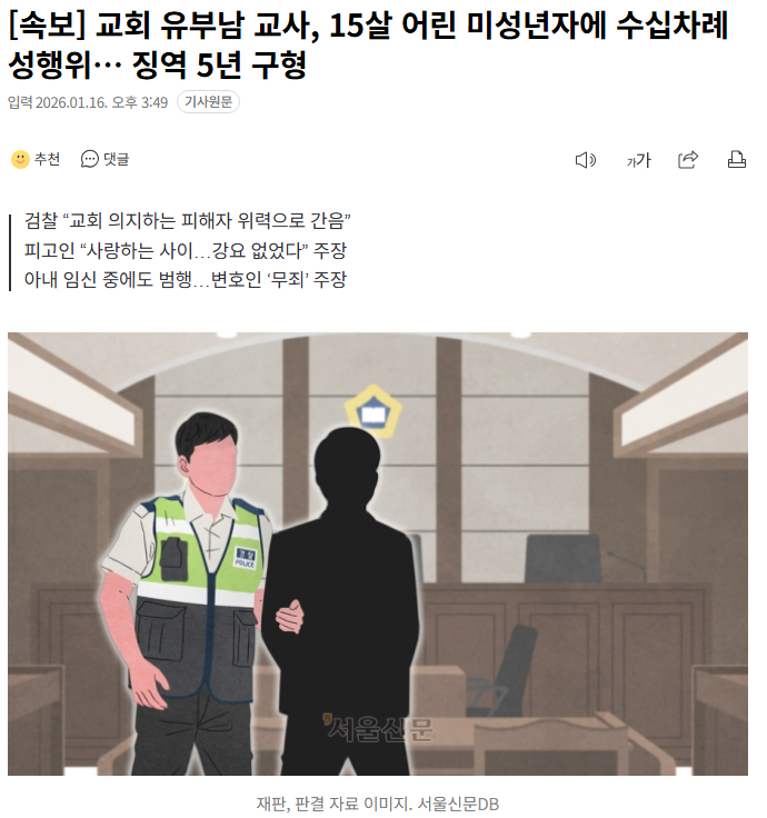교회 유부남 교사, 15살 어린 미성년자에 수십차례 성행위… 징역 5년 구형 | 인스티즈
