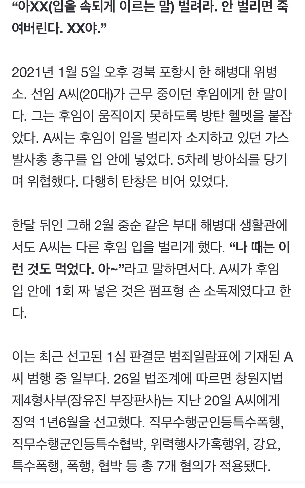 "아XX 벌려" 총구 넣고 방아쇠 당겼다…해병대 뒤집은 가혹행위 | 인스티즈