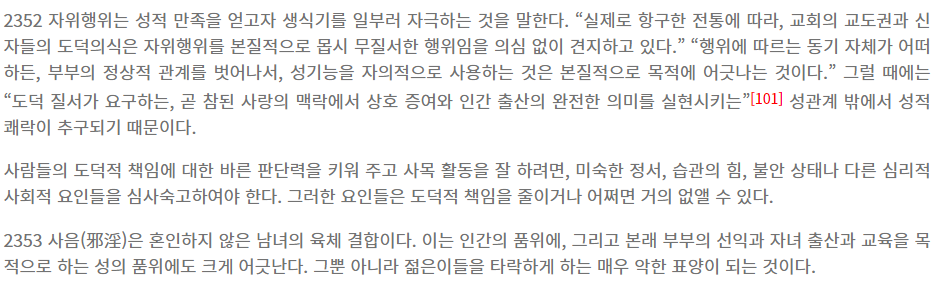 천주교에서 죄로 보고 금지하는 것 | 인스티즈