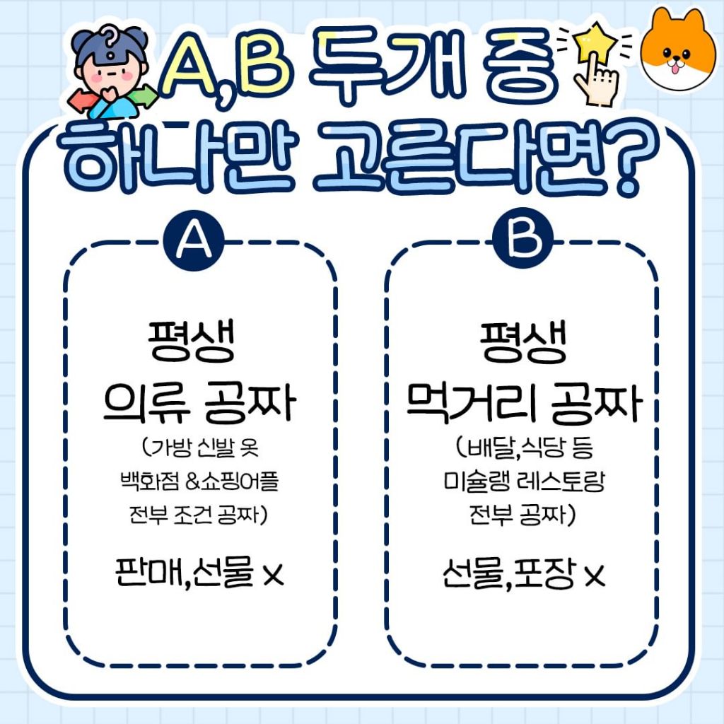 A,B 두개 중 하나만 고른다면? | 인스티즈