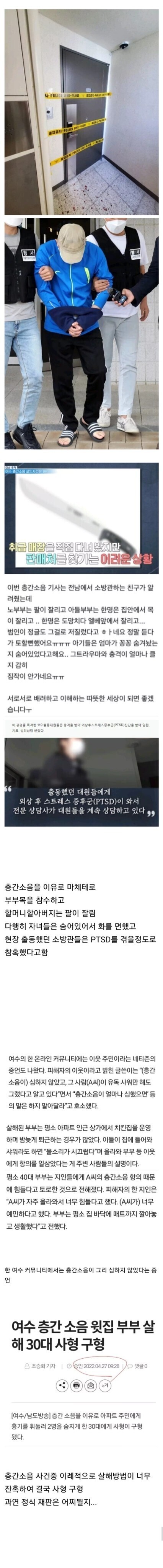 진짜 충격적인 여수 층간소음 살인사건.png | 인스티즈