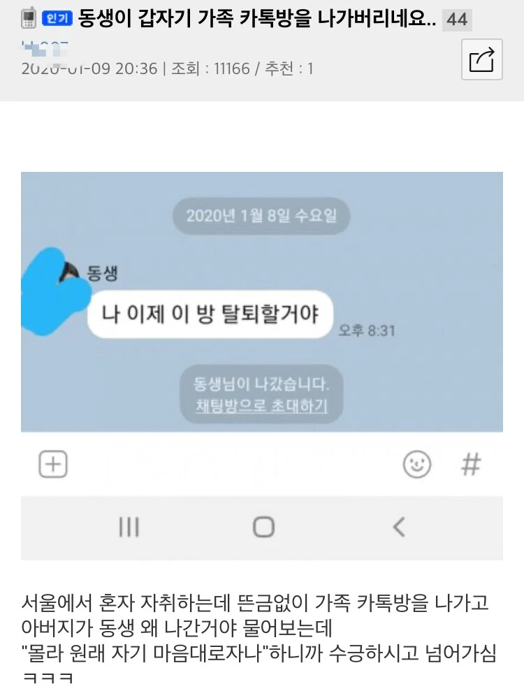 가족단톡 탈퇴 선언한 여동생 | 인스티즈