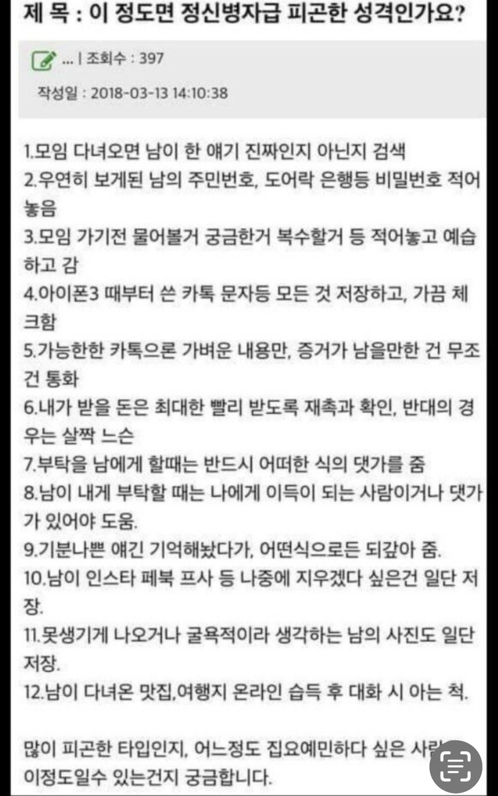 이정도면 정신병자급 피곤한 성격인가요? | 인스티즈