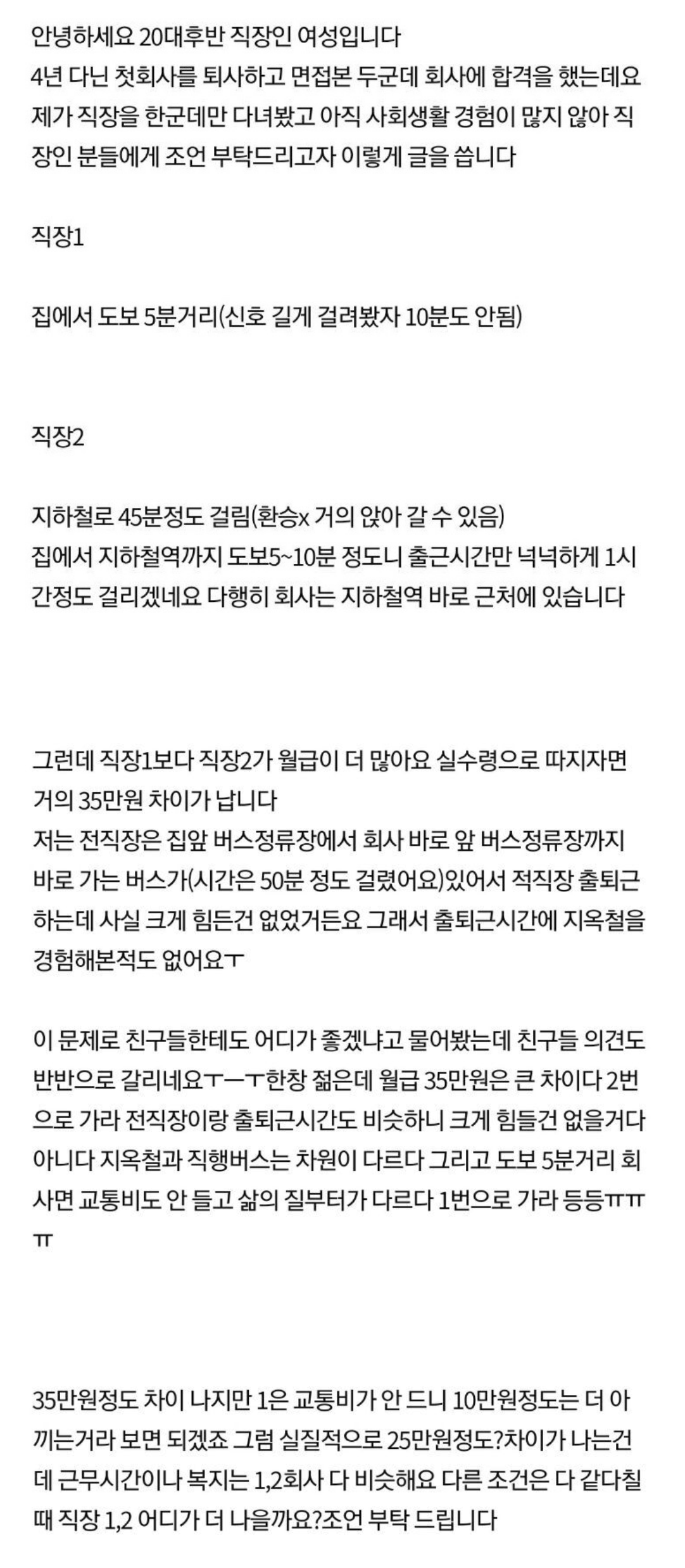집에서 도보 5분거리 회사 vs 1시간 거리지만 월급 35만원 더 주는 회사 | 인스티즈