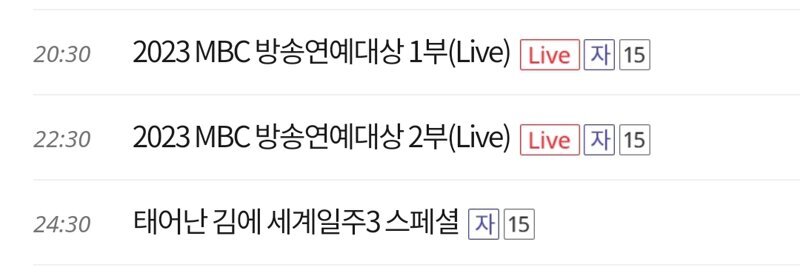 2023 mbc 방송연예대상 이후 편성표.jpg | 인스티즈
