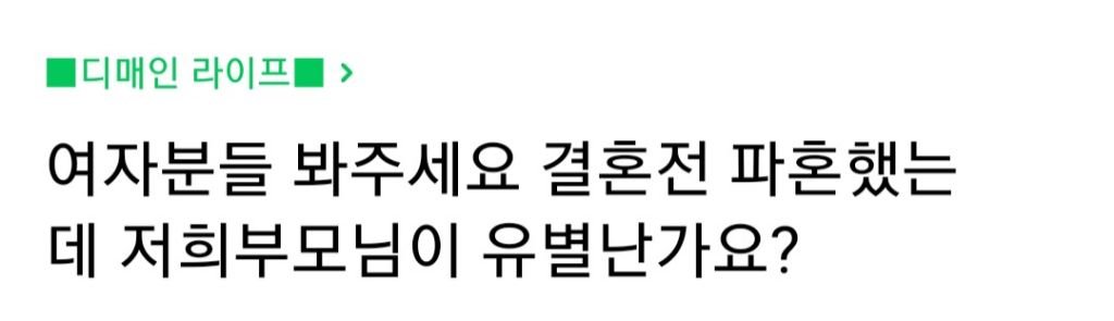 결혼 전 파혼했는데 저희 부모님이 유별난가요? | 인스티즈