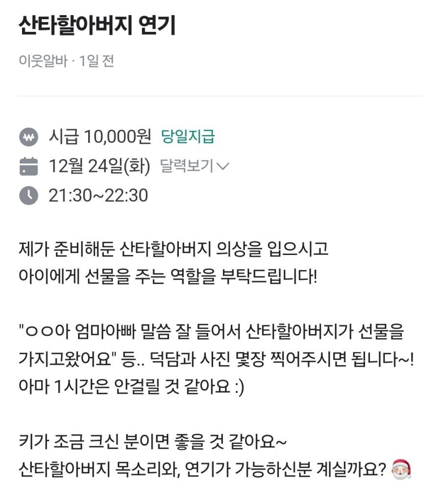 당근 마켓에 올라온 흔한 산타 연기 알바 | 인스티즈