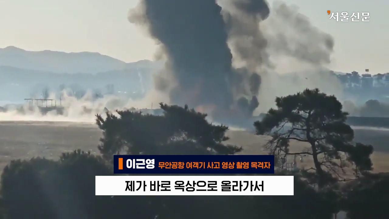 제주항공 7C2216편의 활주로 착륙 장면을 찍은 목격자의 인터뷰 | 인스티즈