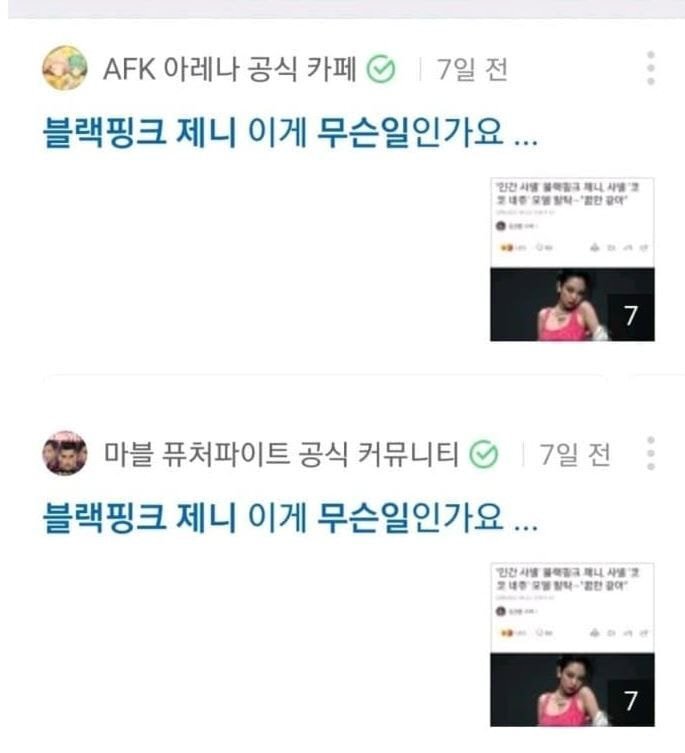 YG가 정말 고소를 해야 할 거 같은 심각한 블랙핑크 역바이럴 | 인스티즈