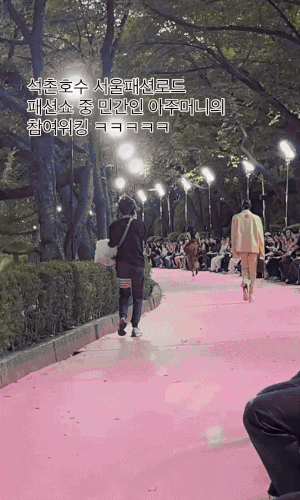 패션쇼하는 중인지 몰랐던 아주머니의 참여워킹.gif | 인스티즈
