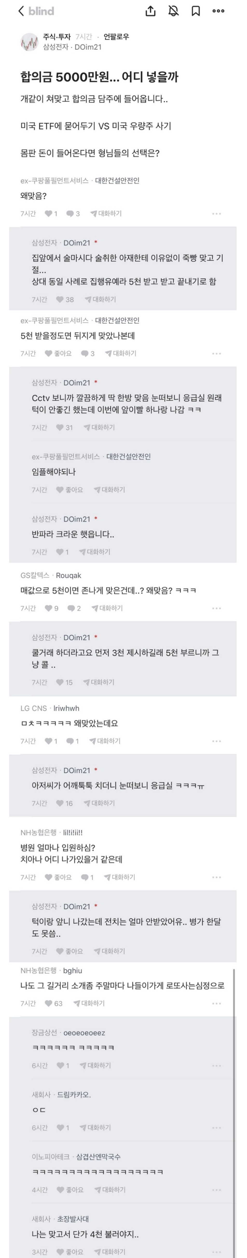 합의금 5천만원 받은 걸로 어디에 투자하면 좋을지 물어보는 삼성전자 | 인스티즈