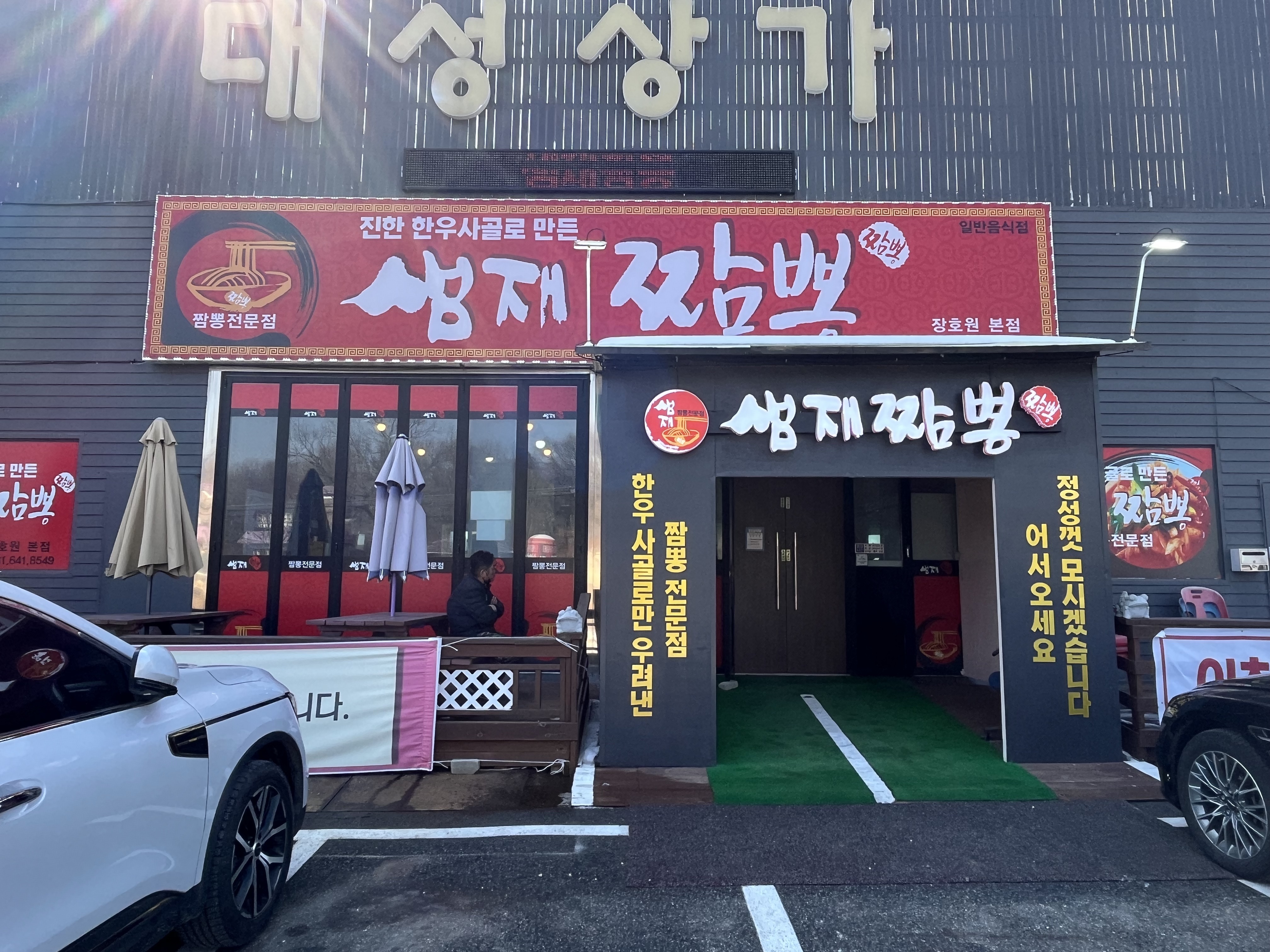 경기 이천 샘재짬뽕 - ★ ··· 하프타임 - 樂soccer 경기 이천 샘재짬뽕