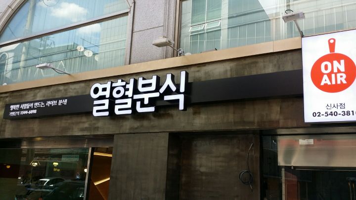 종합분식 이미지