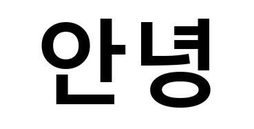 "안녕"하면 읖조리는 노래 가사가 있다면?? | 인스티즈