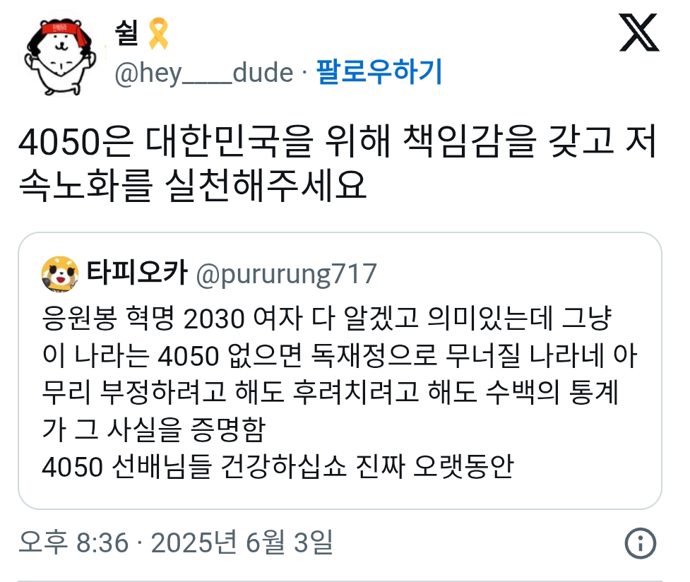 4050은 대한민국을 위해 책임감을 갖고 저속노화를 실천해주세요 | 인스티즈