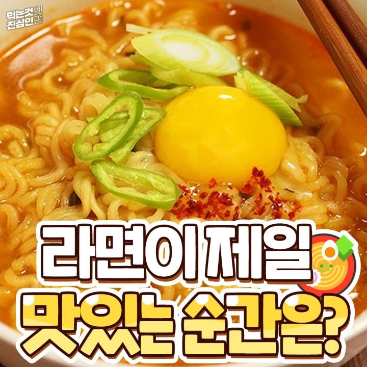 라면이 제일 맛있는 순간은.jpg | 인스티즈