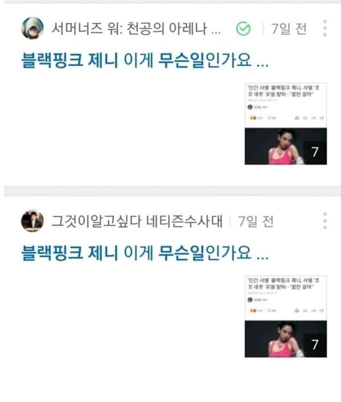 YG가 정말 고소를 해야 할 거 같은 심각한 블랙핑크 역바이럴 | 인스티즈