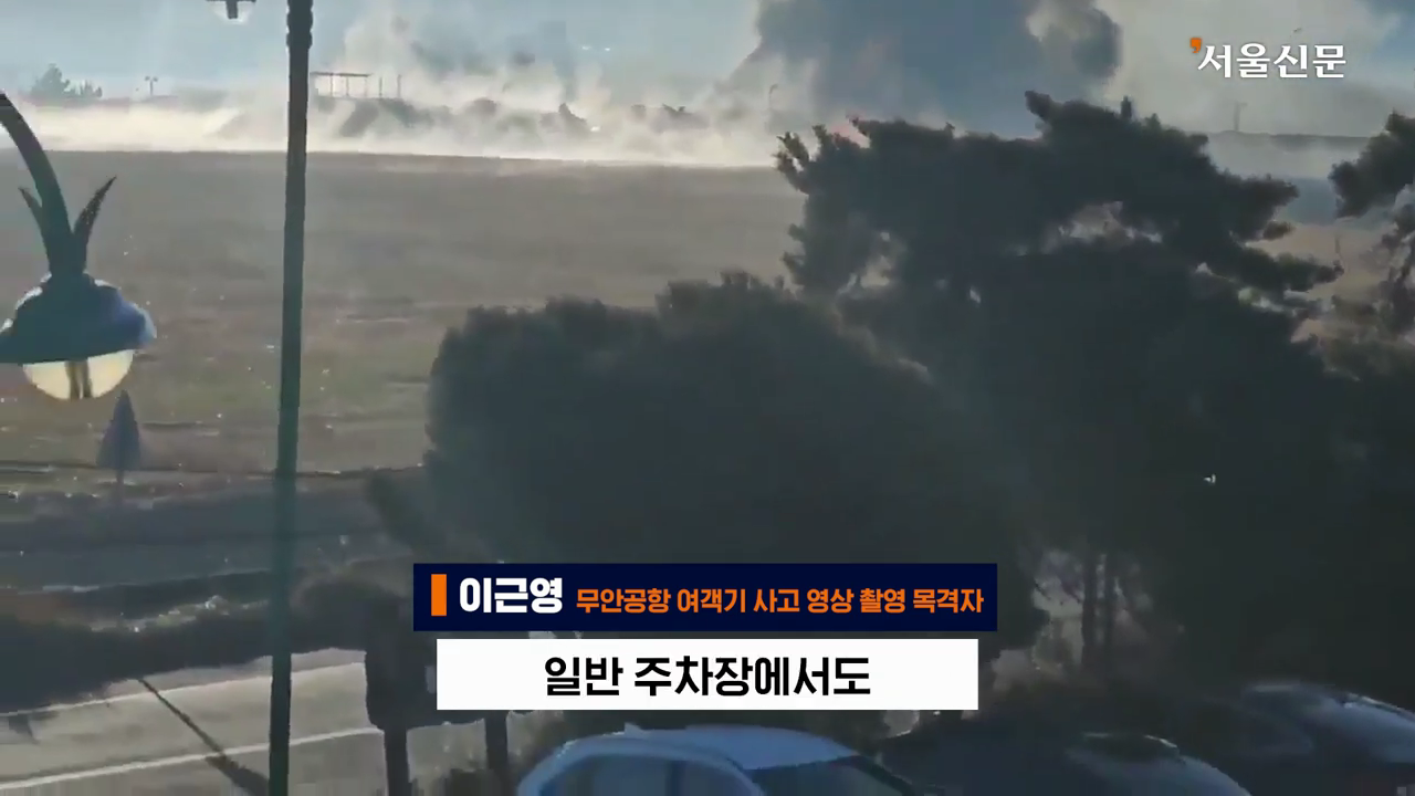 제주항공 7C2216편의 활주로 착륙 장면을 찍은 목격자의 인터뷰 | 인스티즈