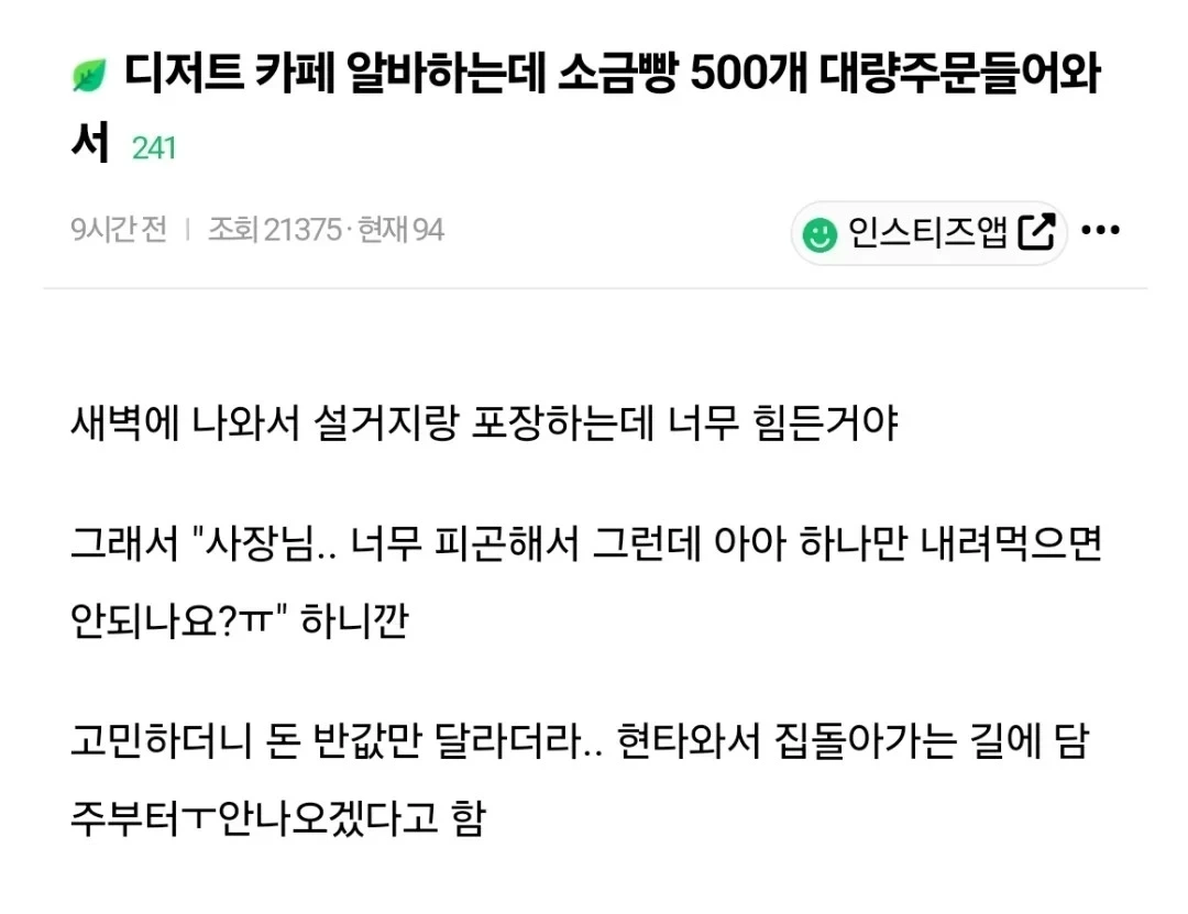새벽에 소금빵 500개 포장했다는 글 후기.jpg | 인스티즈