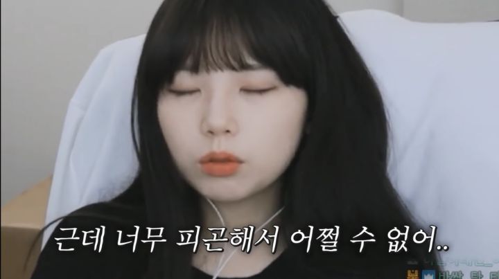 자면서도 할건 다 하는 트위치 스트리머 우정잉...jpg | 인스티즈