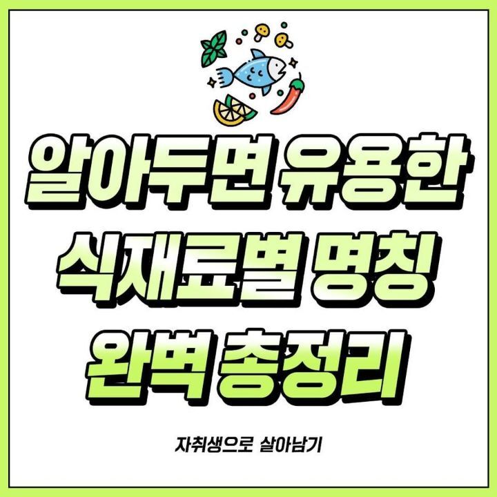 알아두면 유용한 식재료별 명칭 완벽 총정리.jpg | 인스티즈