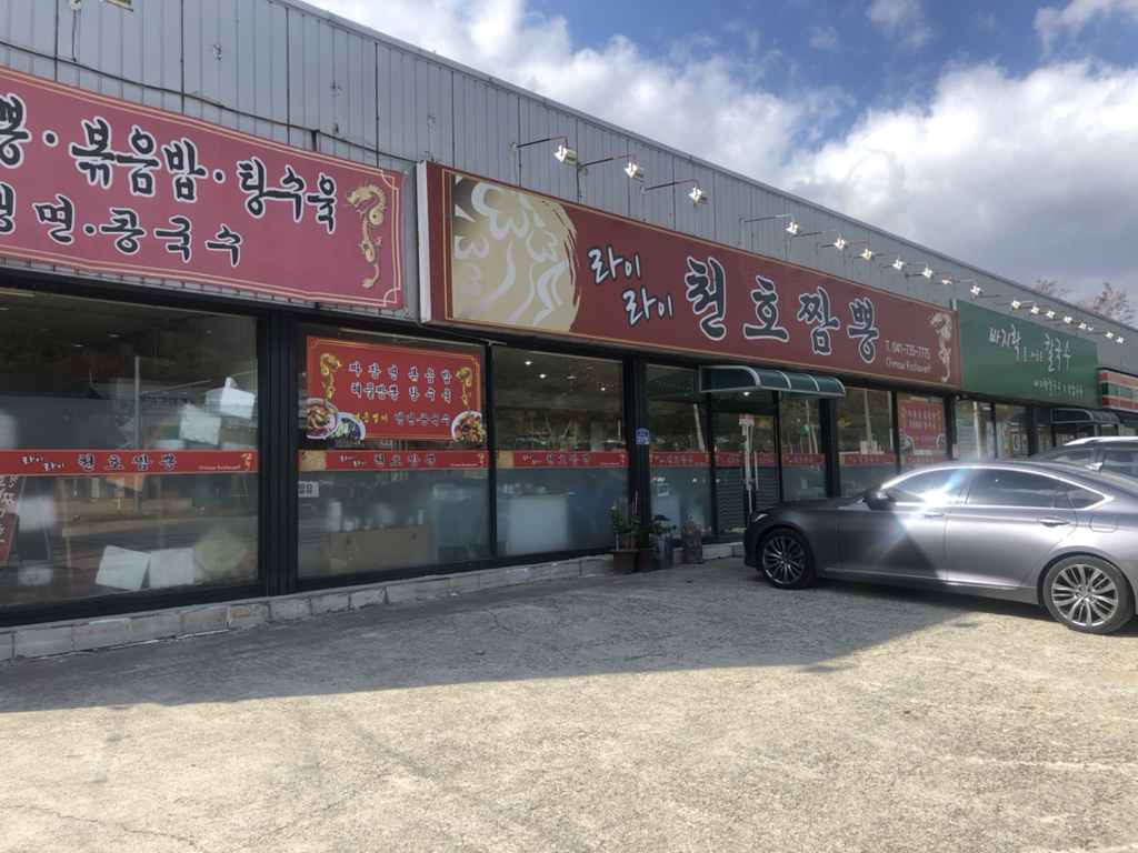 라이라이천호짬뽕 이미지