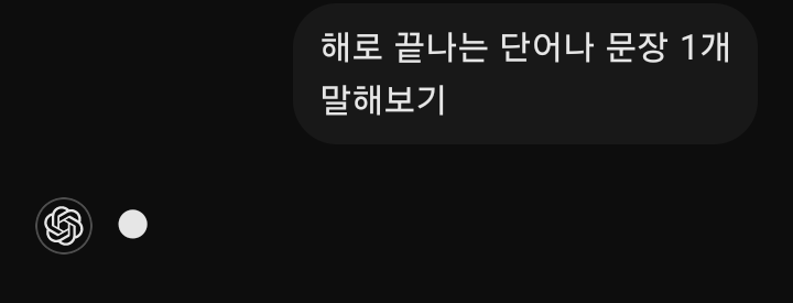 해로 끝나는 단어나 문장 1개씩 말해보기 | 인스티즈