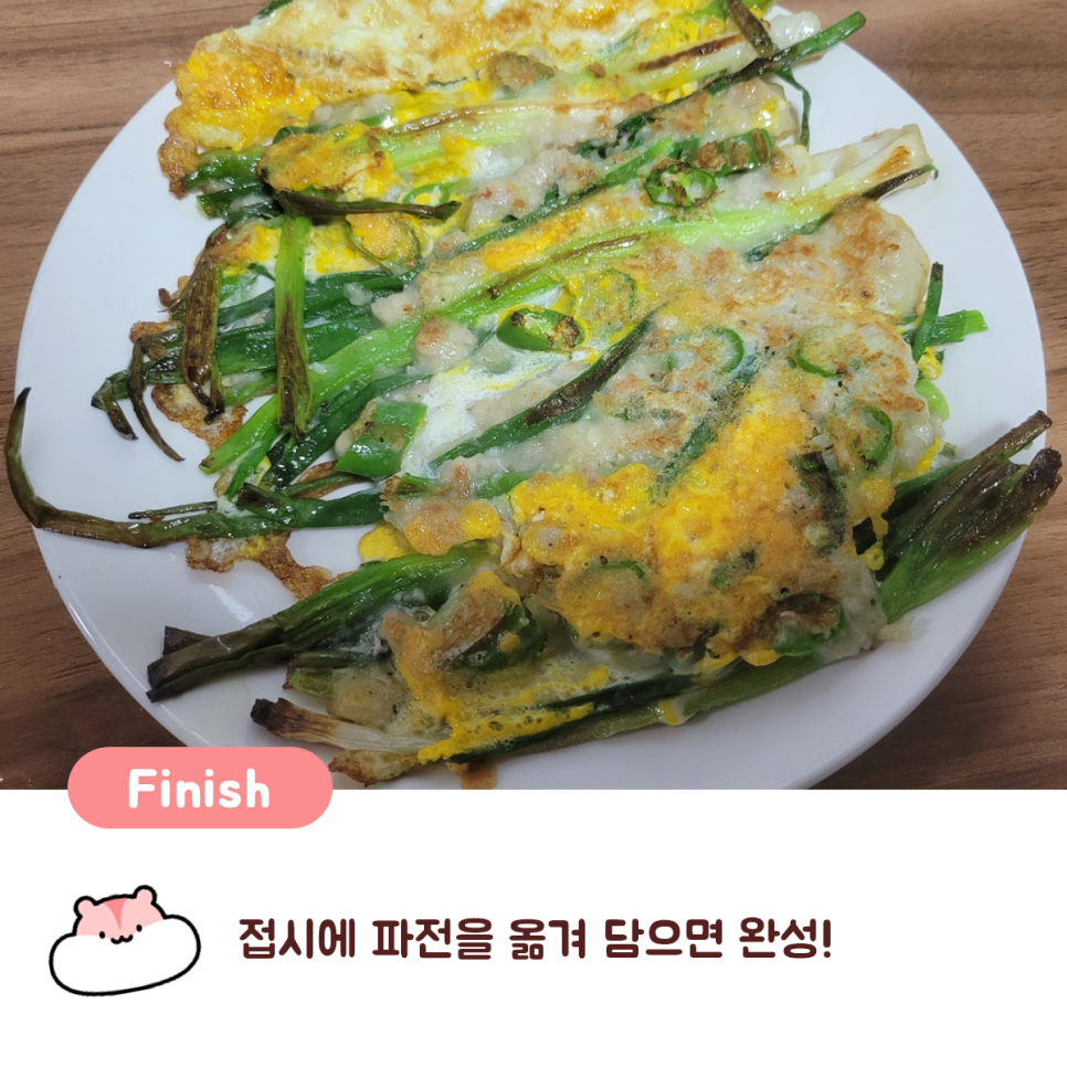 노릇노릇 맛있는 파전 만들기.jpg - ★ ··· 하프타임 - 樂soccer 노릇노릇 맛있는 파전 만들기.jpg