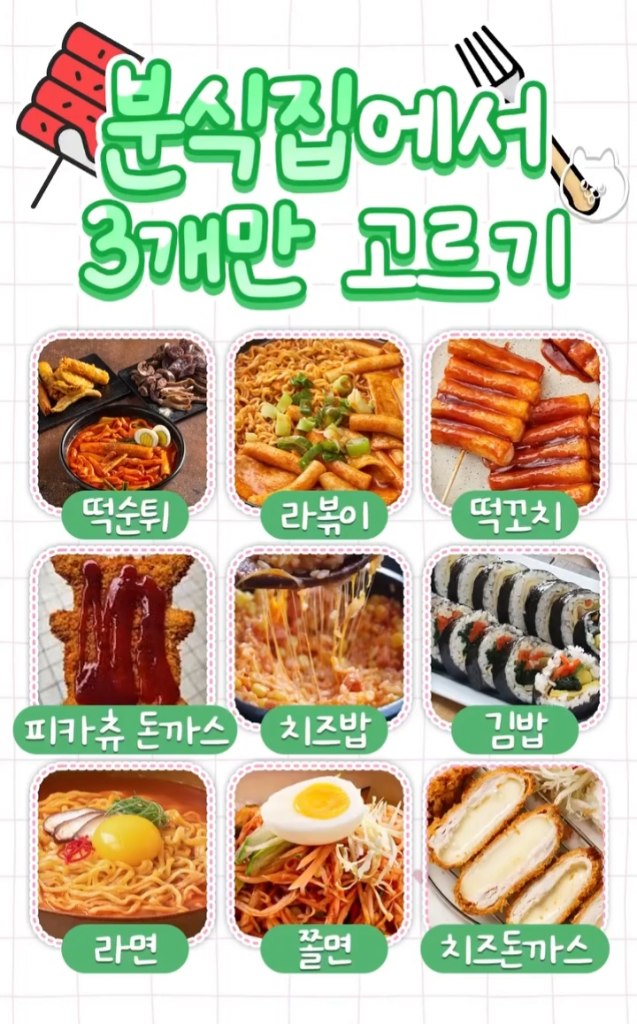 분식집에서 3개만 고르기.jpg | 인스티즈