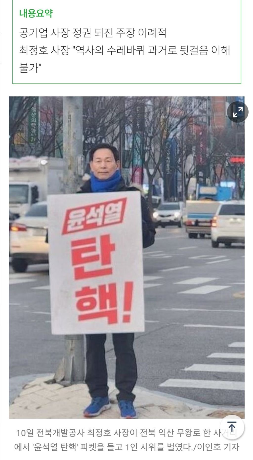 "윤석열 탄핵" 출근길 1인 시위 벌이는 전북개발공사 사장 | 인스티즈