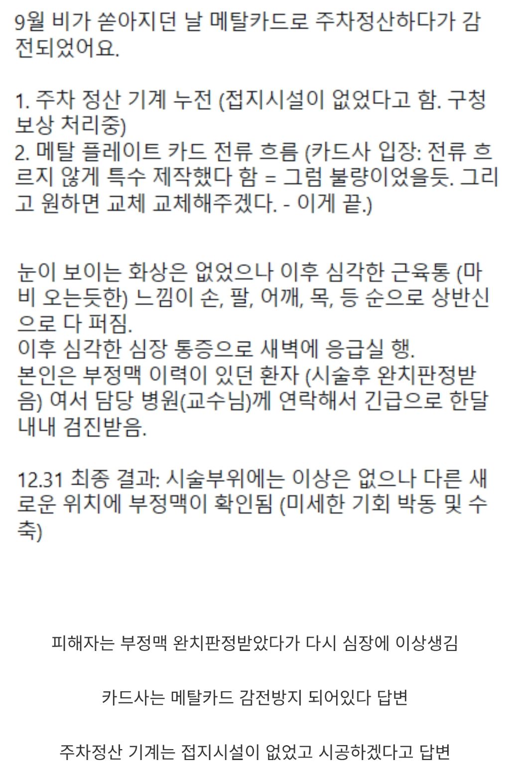 비오는날 메탈카드 쓰다가 감전당한 사람.jpg | 인스티즈