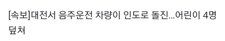 [속보] 대전서 음주운전 차량이 인도로 돌진…어린이 4명 덮쳐 | 인스티즈