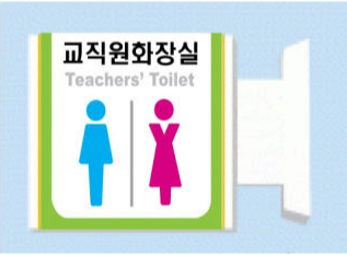 교직원 화장실 이용해 본 적 있다 VS 없다 | 인스티즈