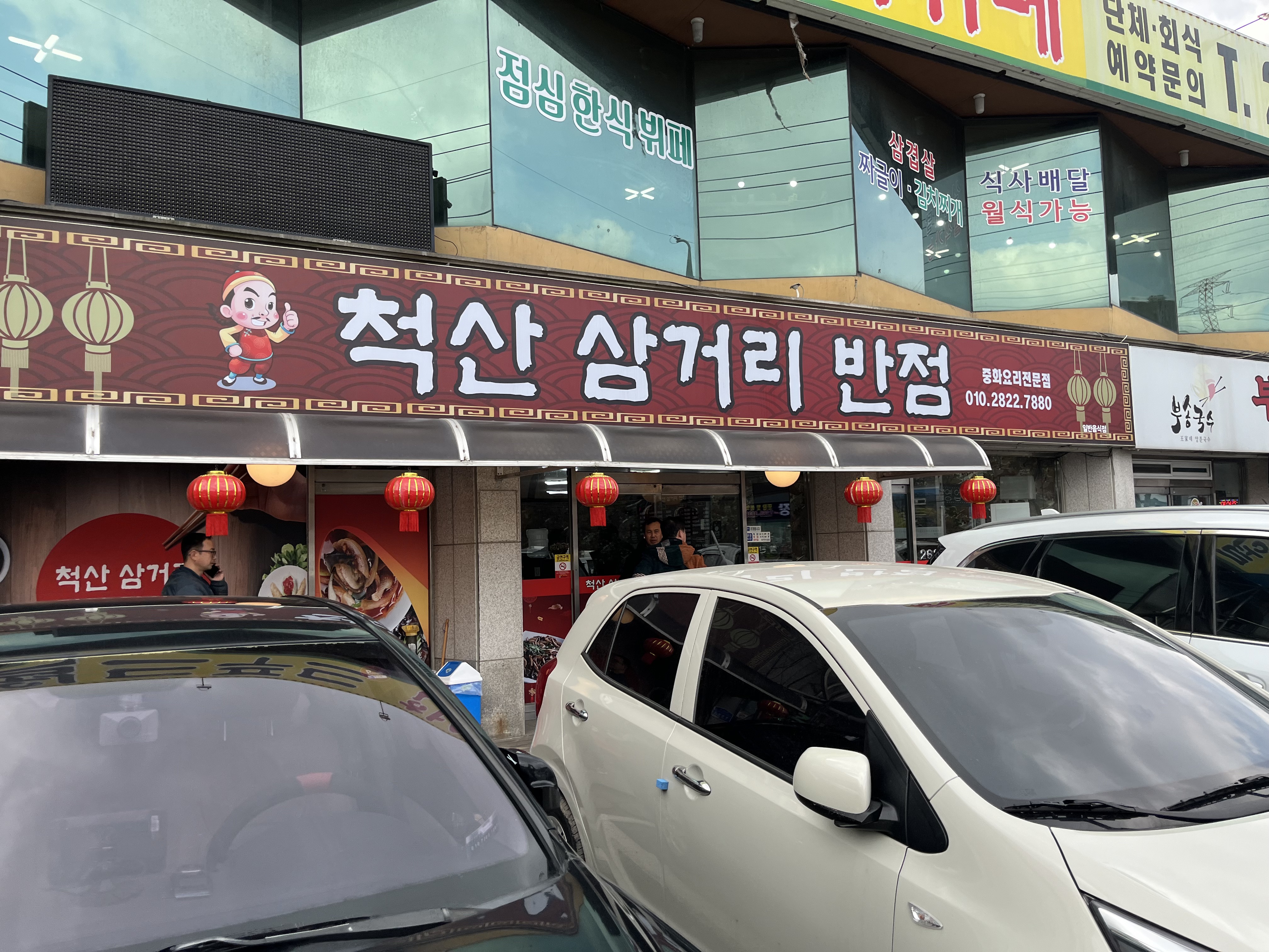척산삼거리반점 이미지